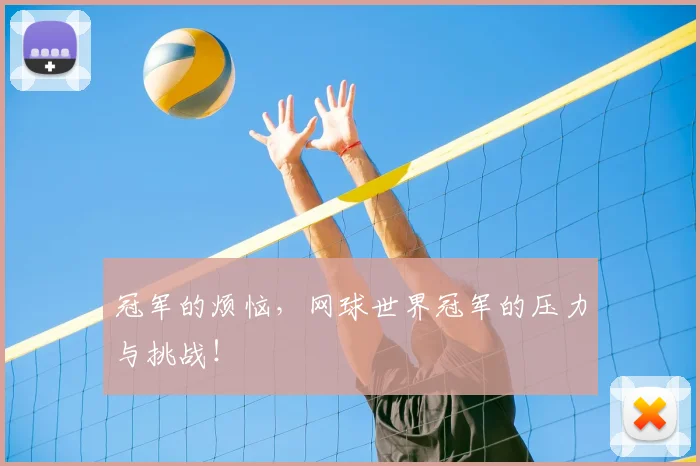 冠军的烦恼，网球世界冠军的压力与挑战！