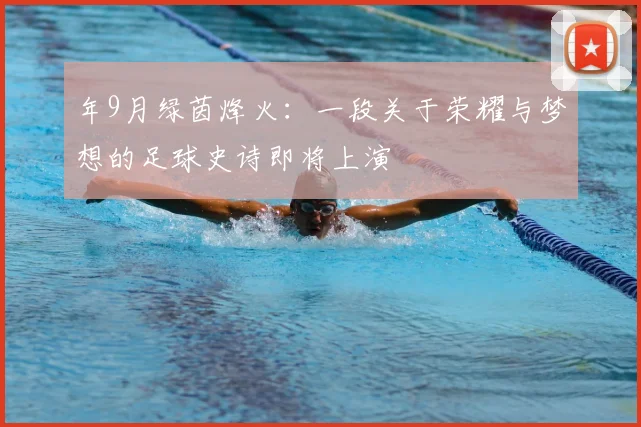 年9月绿茵烽火:一段关于荣耀与梦想的足球史诗即将上演