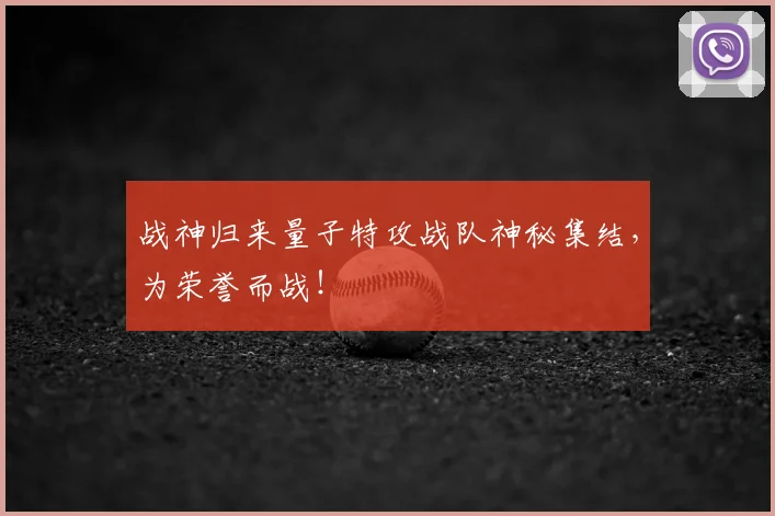 战神归来量子特攻战队神秘集结,为荣誉而战!
