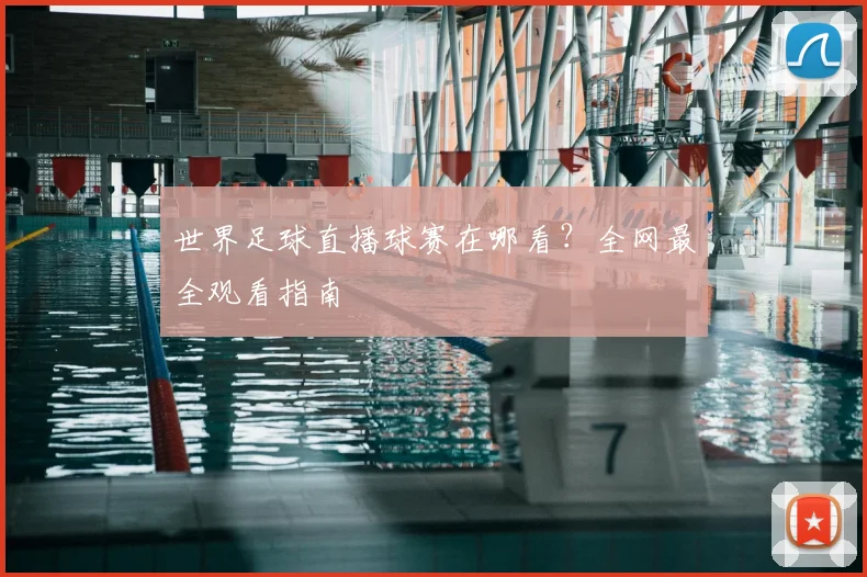 世界足球直播球赛在哪看?全网最全观看指南
